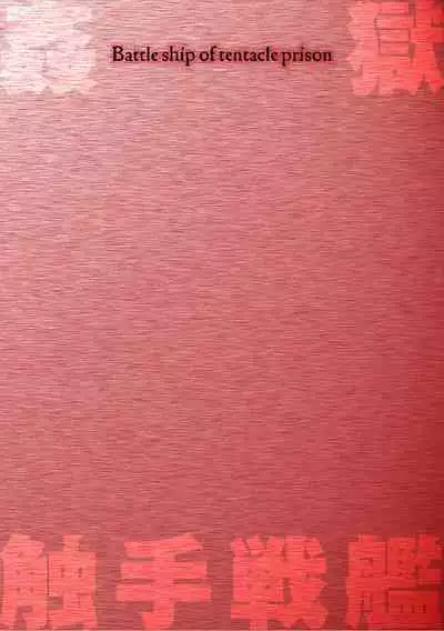 Kangoku Tentacle Battleship Episode 2