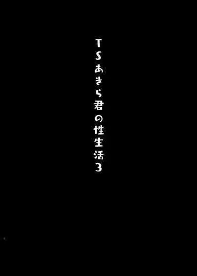 TS Akira-kun no Seiseikatsu 3 | TS朗君的性生活3