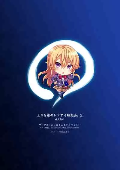 Erina-sama no Renai Kenkyuukai. 2