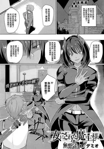 [Demio] Onna ni Sareta Maou-sama (COMIC Unreal 2017-04 Vol. 66) [Chinese] [無邪気漢化組]
