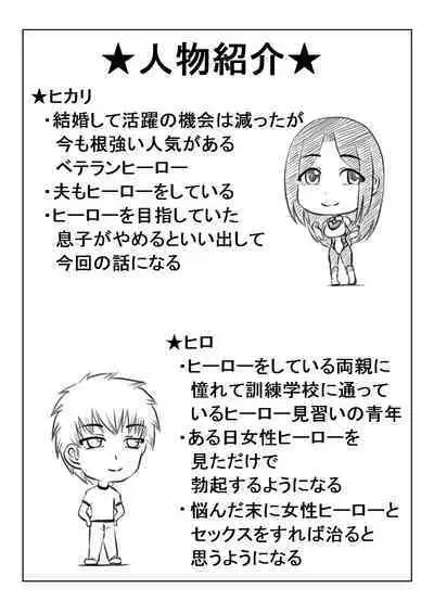 Hero Kaa-san to Musuko no Nayami