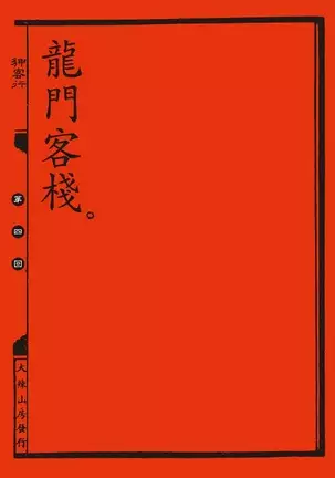 Sex-files of Chinese Swordsmen | 狎客行