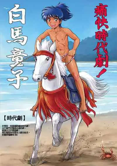 [Takenoko Gohan, Buaifamu (Takenokoya)] Genshoku Takenoko Shounen Zukan [Chinese] [個人漢化] [Digital]