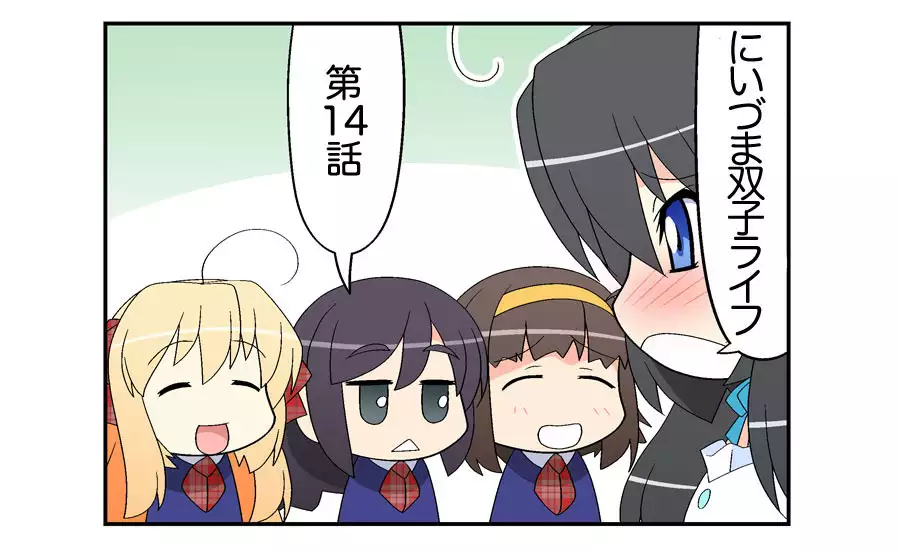 にいづま双子ライフ 第 1~17 話