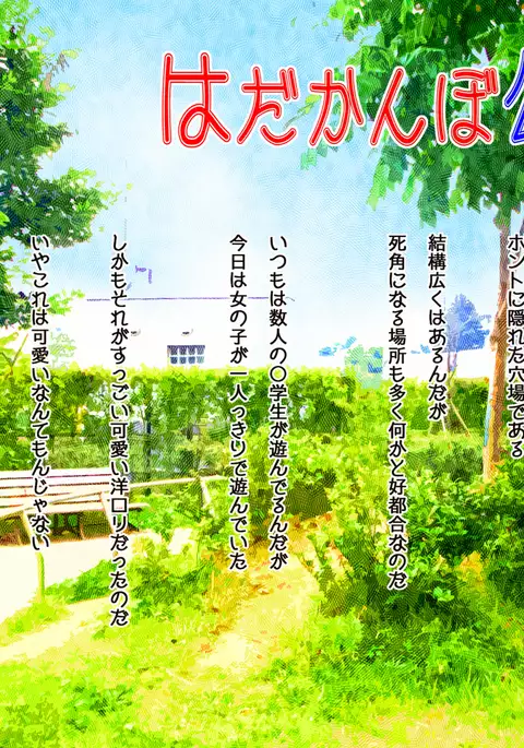 はだかんぼ公園