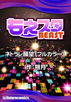 ネトラレ願望（フルカラー）