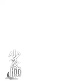 (C88) [Satellites (Satetsu)] Shoujo Sui (Touhou Project) [Chinese] [脸肿汉化组]