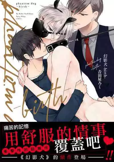 [Yoshidaya Roku] Phantom Dog -birth- | 幻影犬－birth－ Ch. 1-2 [Chinese] [冒险者公会]