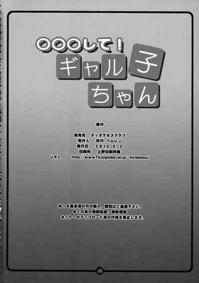 ○○○ shite! Galko-chan | ○○我吧!辣妹子醬