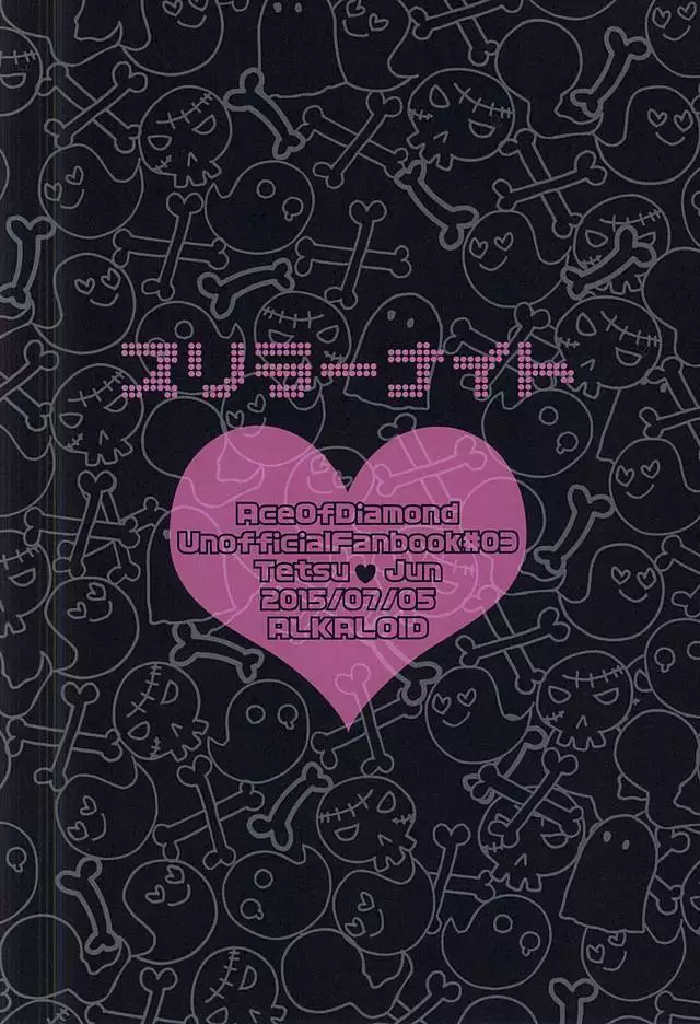 スリラーナイト