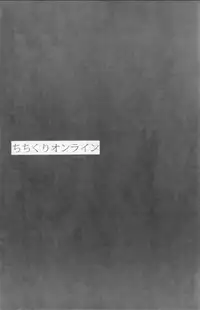 (C83) [Otona Shuppan (Hitsuji Takako)] Chichikuri Online (Sword Art Online)