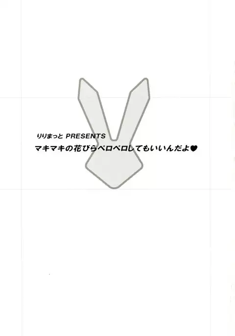 Makimaki no Hanabira Peropero Shite mo Iin da yo