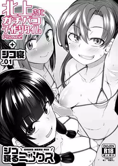 Kitakami-sama to Gachi Pako Kozukuri Time phase1+phase2