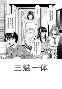 [Shijima Yukio] Sanmi Ittai [Chinese] [不觉晓个人汉化] [Decensored]