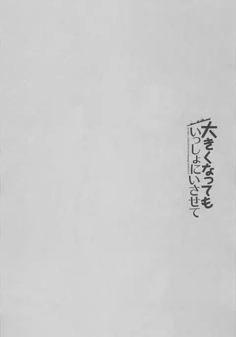 Ookiku Natte mo Issho ni Isasete