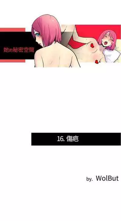 她的秘密空間 1-54