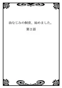 [Saito Yahu] Osananajimi no Shiiku, Hajimemashita.