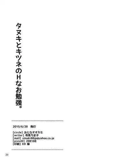 Tanuki to Kitsune no H na Obenkyou