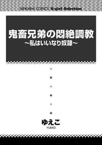 鬼畜兄弟の悶絶調教～私はいいなり奴隷～