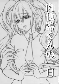 (C84) [Cannabis (Shimaji)] Nikubenki-kun no Ichinichi