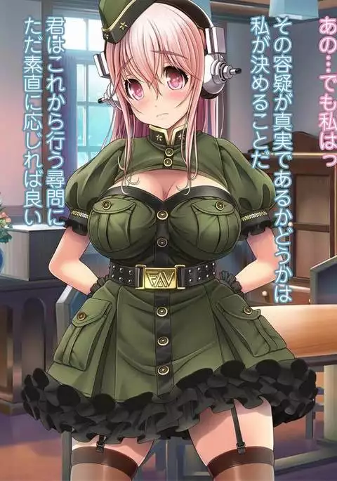 SUPER SONI娘 軍服編