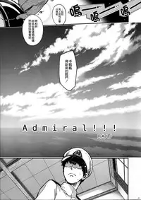(COMIC1☆10) [HMA (Hiyoshi Hana)] Admiral!!! + Omake Paper (Kantai Collection -KanColle-) [Chinese] [空気系☆漢化]