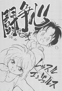 (C52) [CHROMATIC ROOM (Maka Fushigi)] Tousoushin (Various)