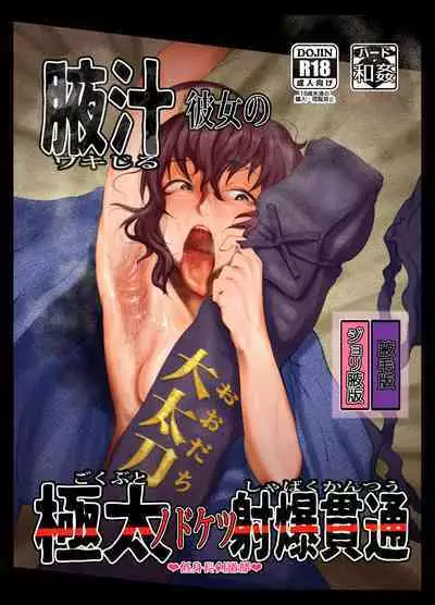 Wakijiru Kanojo no Gokubuto Nodoketsu Kantsuu Shabaku