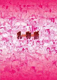 (C91) [sagejoh (sage joh)] Chichimonogatari (Bakemonogatari)