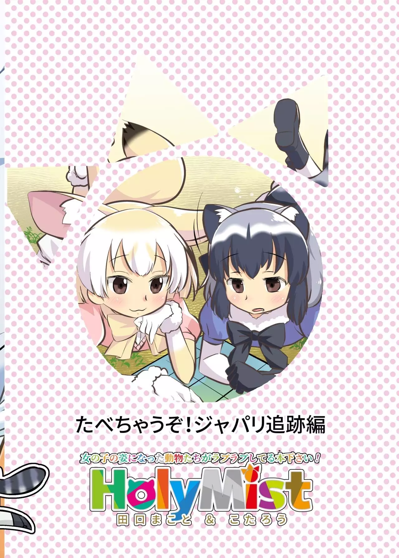 Tabechauzo! Japari Tsuiseki Hen