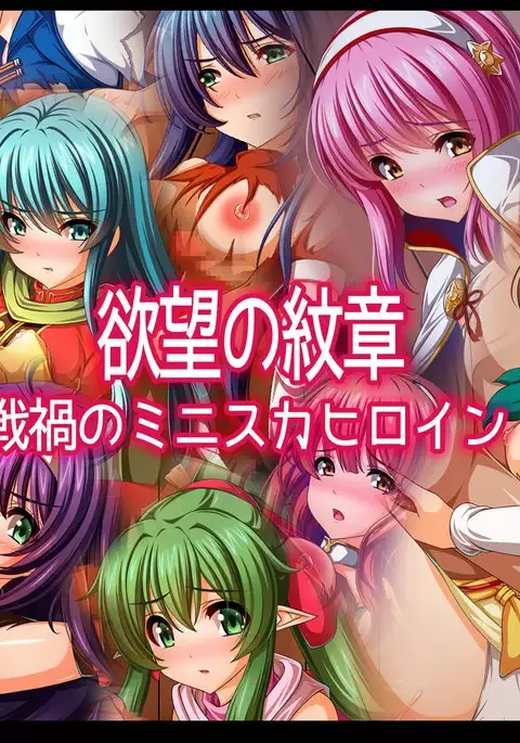 Yokubou no Monshou Senka no MiniSkir Heroine