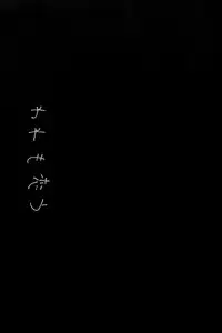 (C91) [FRAC (Motomiya Mitsuki)] Ware mo Kou (Kantai Collection -KanColle-) [Chinese] [CE家族社]