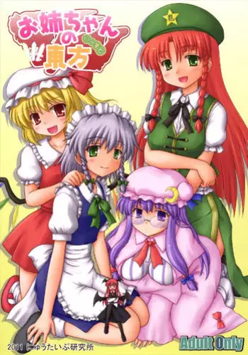 (Reitaisai 8) [Newtype Kenkyuujo (Kotowari)] Onee-chan no East (Touhou Project)