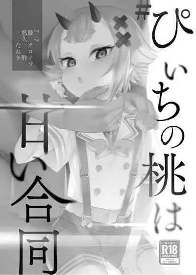 #Peach no Momo wa Amai Goudou