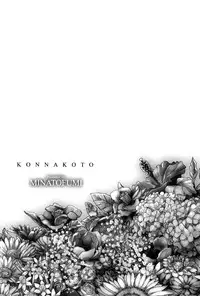 [Minato Fumi] Konnakoto [Chinese]