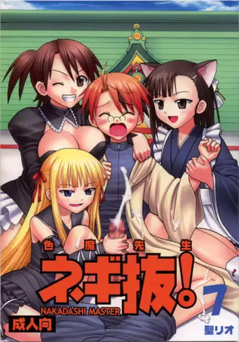 (Puniket 16) [St. Rio (Purin, Kitty)] Shikima Sensei Negi Nuki! 7 (Mahou Sensei Negima!)