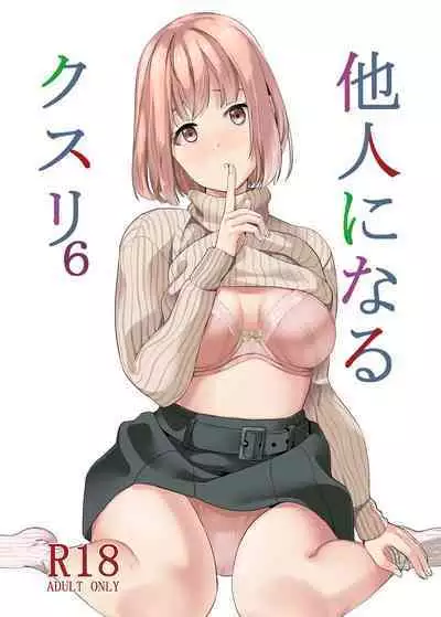 Tanin ni Naru Kusuri 6 | 变成他人的药水6