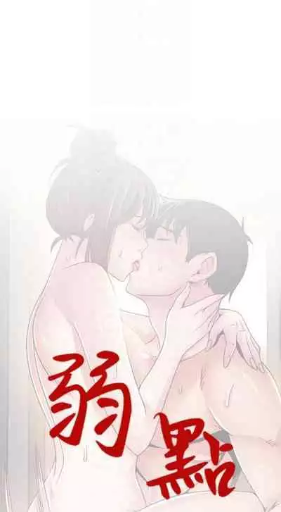 [週日] [Gyou & husky team] 弱點 1-107 官方中文（連載中）