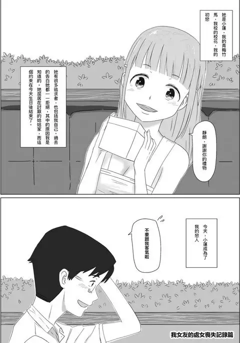 我女友的處女喪失記錄篇