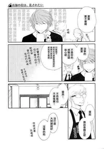 Takane no Hana wa, Midasaretai | 高嶺之花、意乱情迷 01-08