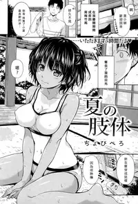 [Chobipero] Natsu no Karada (COMIC Kairakuten 2015-01) [Chinese] [暴怒哥個人漢化]