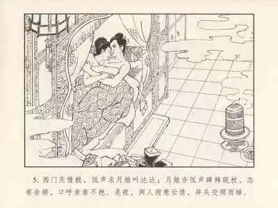 金瓶梅 第三回 宋慧莲偷期蒙厚爱 (八字金)[中国古善文化出版社]