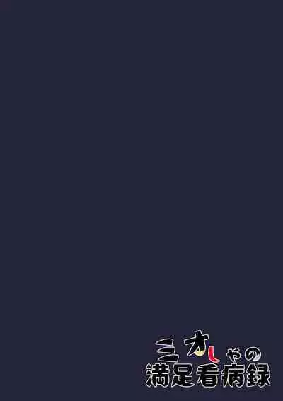 Mio-sha no Manzoku Kanbyouroku