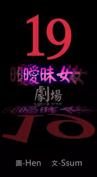 中文韩漫 曖昧女劇場 Ch.0-5 [Chinese]