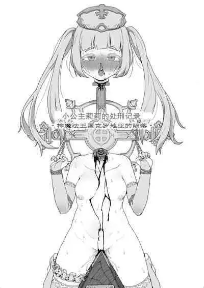 Lili's execution&幼王女处刑