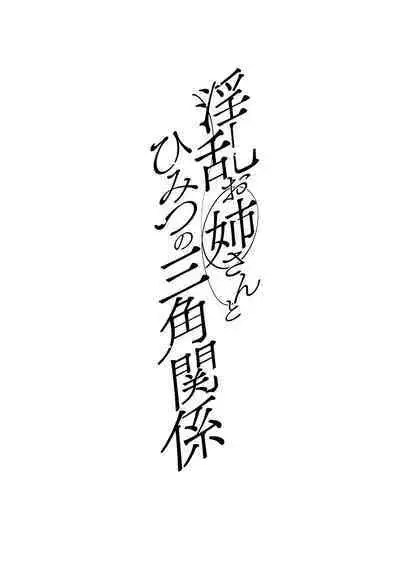 Ikenai Inran Onee-san to Himitsu no Tsukurikata Zenpen