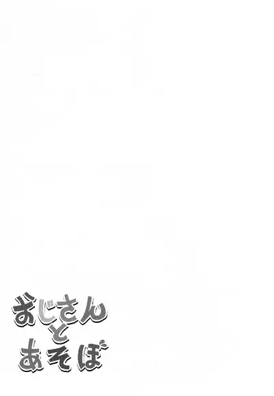 Oji-san to Asobo | Playing with mister