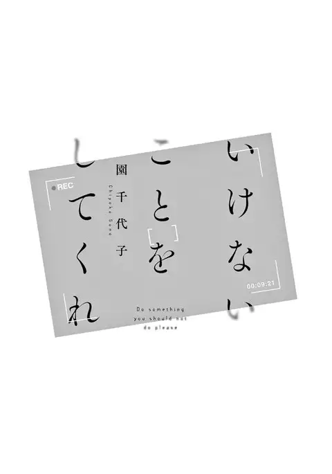 Ikenai Koto o Shitekure - Do something you should not do please