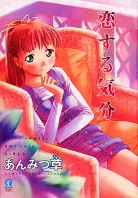 [Anmitsu Sou] Koi suru Kibun