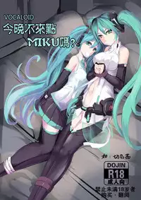 [463 Li] 今晚不來點MIKU嗎? (Vocaloid)